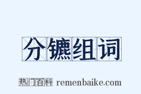 分镳组词是什么意思的图片